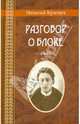 Разговор о Блоке, Крыщук Николай Прохорович 