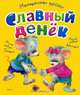Славный денек, Михаил Грозовский 