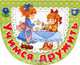 Учимся дружить - (Самые добрые стихи), Михаил Грозовский, Марина Дружинина 