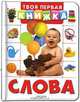 Слова, 