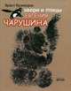 Звери и птицы Евгения Чарушина - 2 изд., Кузнецов Эраст Давыдович 