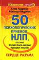 50 психологических приемов, которые должен знать каждый психолог-практик. Сердце разума, Стив Андреас, Коннира Андреас 