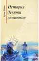История девяти сюжетов. Рассказы литературоведа, Добин Ефим 