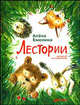 Лестории: Для детей и их родителей /Емелина А., Алена Емелина 