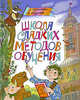 Школа сладких методов обучения, Татьяна Ратникова, Валерий Богданов 