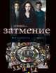 Настольная игра "Затмение", 