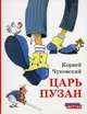 Царь Пузан, Чуковский Корней Иванович 