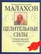 Целительные силы : практическая энциклопедия, Малахов Г.П. 