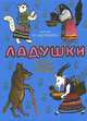 Ладушки. Русские народные сказки в иллюстрациях Васнецова, 