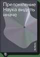 Преломление. Наука видеть иначе, Лотто Бо 