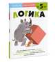 Развитие мышления. Логика (от 5 лет), Kumon 