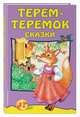 Терем-теремок: сказки, 