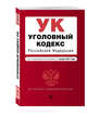 Уголовный кодекс Российской Федерации : текст с последними изм. и доп. на 1 августа 2017 г., 