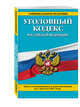 Уголовный кодекс Российской Федерации : текст с последними изм. и доп. на 1 августа 2017 г., 