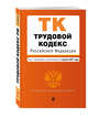 Трудовой кодекс Российской Федерации : текст с изм. и доп. на 1 августа 2017 г., 
