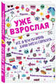 Уже взрослая. Все, о чем ты давно хотела спросить..., Холмс М., Хатчинсон Т. 