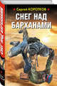 Снег над барханами, Коротков Сергей Александрович 
