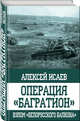 Операция "Багратион". Взлом "белорусского балкона", Исаев Алексей Валерьевич 