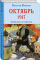 Октябрь 1917. Кто был ничем, тот станет всем, Никонов Вячеслав Алексеевич 