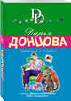 Тушканчик в бигудях, Донцова Дарья Аркадьевна 