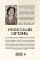 Небесный огонь, Борисова Ариадна 