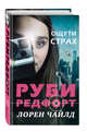 Ощути страх, Чайлд Лорен 