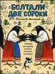 Болтали две сороки. Русские народные сказки, песенки, потешки, 