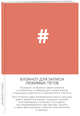 Блокнот для записи любимых тегов. #HASHTAG (обложка оранжевая) (Арте), 