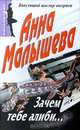 Зачем тебе алиби…, Анна Малышева 