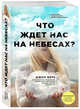 Что ждет нас на небесах?, Берк Джон 