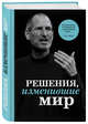 Решения, изменившие мир (Джобс), Черепенчук Валерия Сергеевна, Сердцева Наталья, Гордева Анастасия 