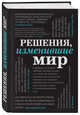 Решения, изменившие мир (черная шрифтовая), Черепенчук Валерия Сергеевна, Ломакина Ирина Викторовна, Сердцева Наталья 