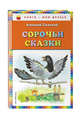 Сорочьи сказки, Толстой Алексей Николаевич 