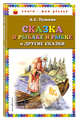Сказка о рыбаке и рыбке и другие сказки, Пушкин Александр Сергеевич 