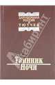Таинник Ночи. Зарубежная Россия и Тютчев, 