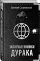 Если б я был русский царь. Советы Президенту. 3-е издание, Сатановский Евгений Янович 