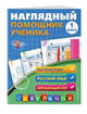 Наглядный помощник ученика 1-го класса. Математика. Русский. Окружающий мир. ФГОС, Горохова Анна Михайловна 