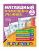 Наглядный помощник ученика 3-го класса. Математика. Русский. Окружающий мир. ФГОС, Горохова Анна Михайловна 