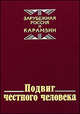 Подвиг честного человека:из наследия русской эмиграции, Филин Михаил Дмитриевич 