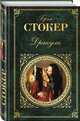 Дракула, Стокер Брэм 