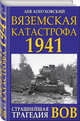 Вяземская катастрофа 1941. Страшнейшая трагедия ВОВ, Лопуховский Лев Николаевич 