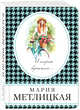 И шарик вернется..., Метлицкая Мария 