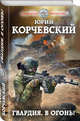 Гвардия, в огонь!, Корчевский Юрий Григорьевич 