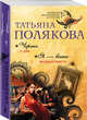 Черта с два. Я — ваши неприятности, Полякова Татьяна Викторовна 