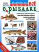 Всё о рыбалке. Практическая энциклопедия., Тони Майлз, Мартин Форд, Петер Гатеркоул 