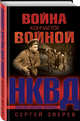 Война кончается войной, Зверев Сергей Иванович 