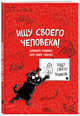 Блокнот-комикс про одну собаку. Ищу своего человека!, Bird B. 