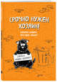 Блокнот-комикс про одну собаку. Срочно нужен хозяин!, Bird B. 