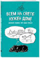 Блокнот-комикс про одну собаку. Всем на свете нужен дом!, Bird B. 
