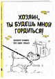 Блокнот-комикс про одну собаку. Хозяин, ты будешь мной гордиться!, Bird B. 